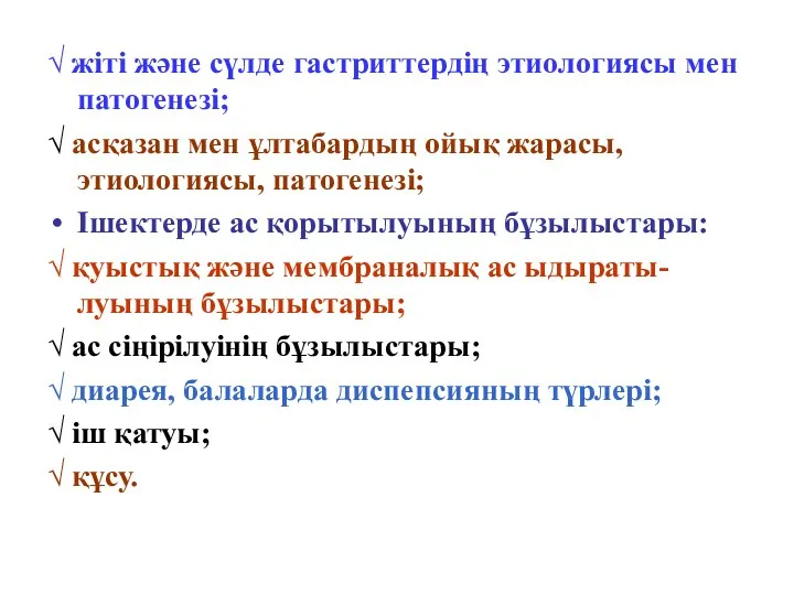 √ жіті және сүлде гастриттердің этиологиясы мен патогенезі; √ асқазан