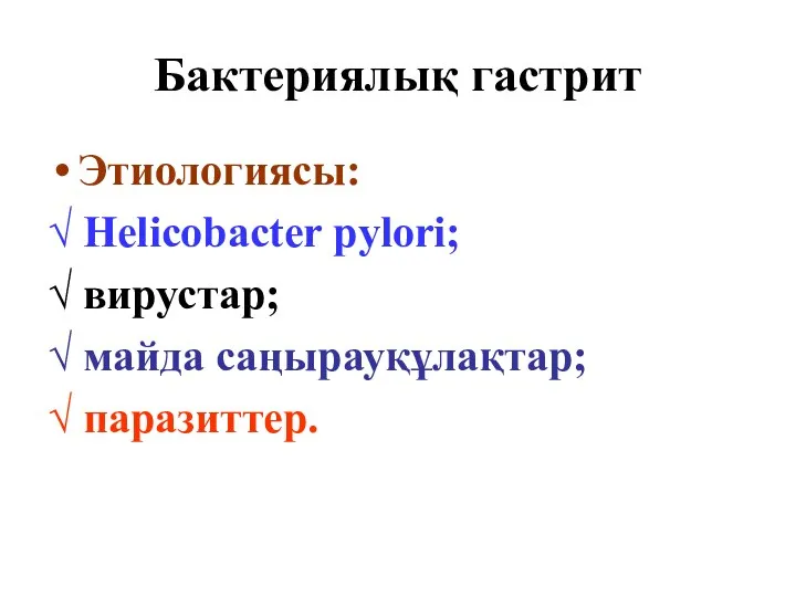 Бактериялық гастрит Этиологиясы: √ Helicobaсter pylori; √ вирустар; √ майда саңырауқұлақтар; √ паразиттер.