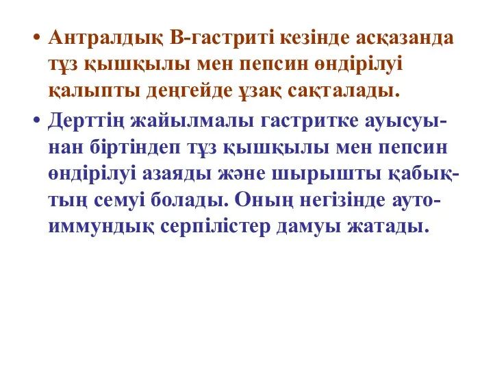 Антралдық В-гастриті кезінде асқазанда тұз қышқылы мен пепсин өндірілуі қалыпты