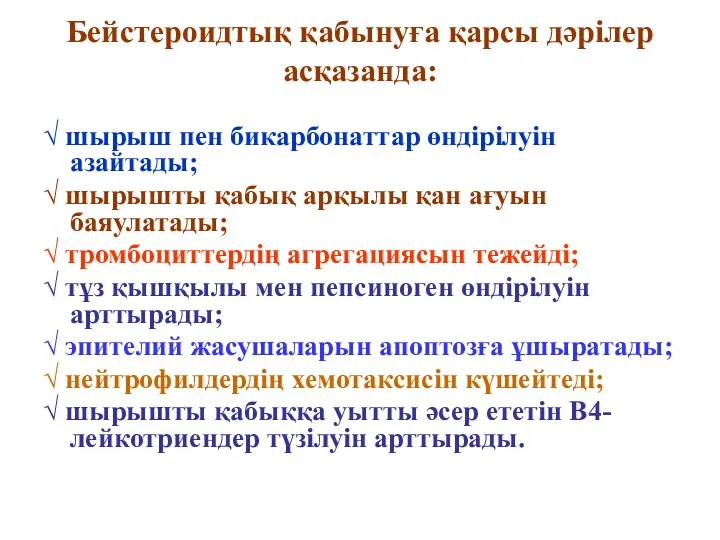 Бейстероидтық қабынуға қарсы дәрілер асқазанда: √ шырыш пен бикарбонаттар өндірілуін