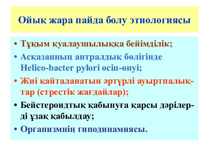 Ойық жара пайда болу этиологиясы Тұқым қуалаушылыққа бейімділік; Асқазанның антралдық