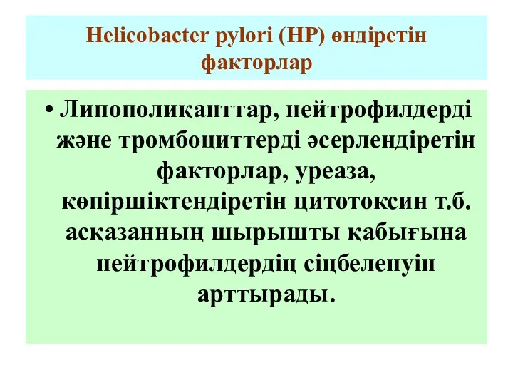 Helicobaсter pylori (НР) өндіретін факторлар Липополиқанттар, нейтрофилдерді және тромбоциттерді әсерлендіретін