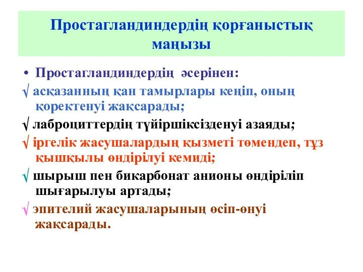 Простагландиндердің қорғаныстық маңызы Простагландиндердің әсерінен: √ асқазанның қан тамырлары кеңіп,