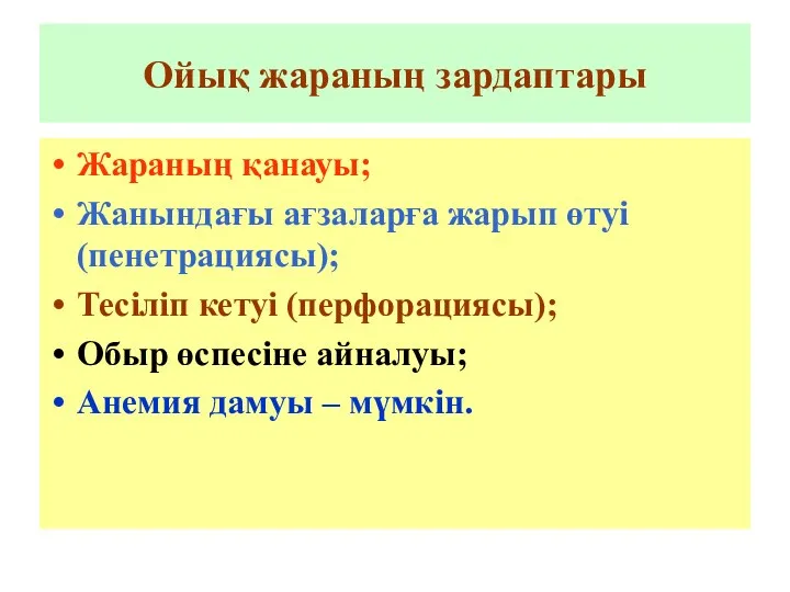 Ойық жараның зардаптары Жараның қанауы; Жанындағы ағзаларға жарып өтуі (пенетрациясы);