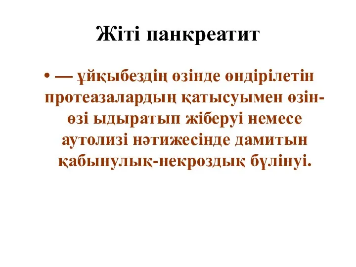 Жіті панкреатит — ұйқыбездің өзінде өндірілетін протеазалардың қатысуымен өзін-өзі ыдыратып