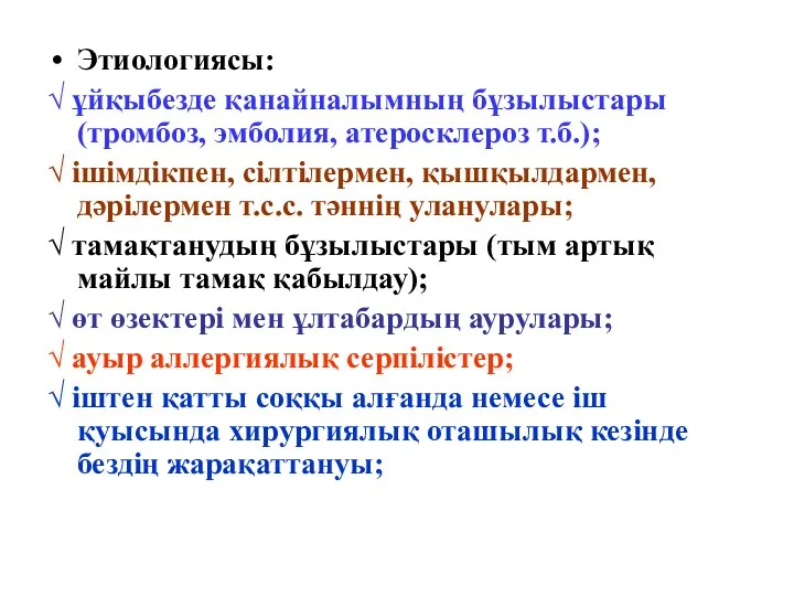 Этиологиясы: √ ұйқыбезде қанайналымның бұзылыстары (тромбоз, эмболия, атеросклероз т.б.); √