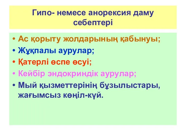 Гипо- немесе анорексия даму себептері Ас қорыту жолдарының қабынуы; Жұқпалы