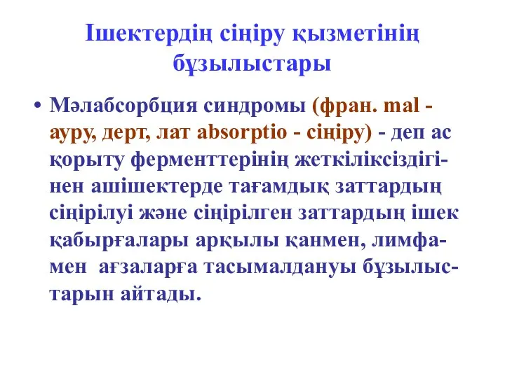 Ішектердің сіңіру қызметінің бұзылыстары Мәлабсорбция синдромы (фран. mal - ауру,