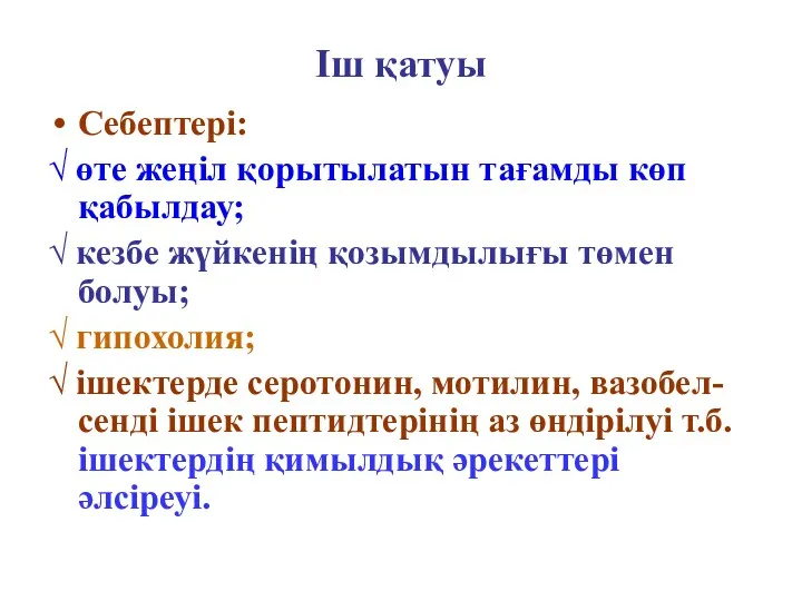 Іш қатуы Себептері: √ өте жеңіл қорытылатын тағамды көп қабылдау;