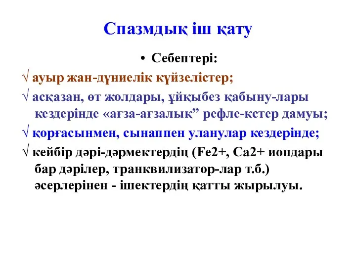 Спазмдық іш қату Себептері: √ ауыр жан-дүниелік күйзелістер; √ асқазан,