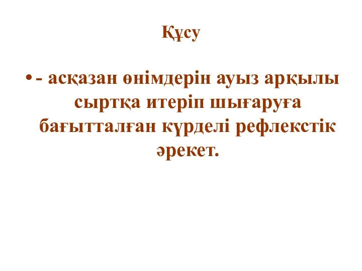 Құсу - асқазан өнімдерін ауыз арқылы сыртқа итеріп шығаруға бағытталған күрделі рефлекстік әрекет.