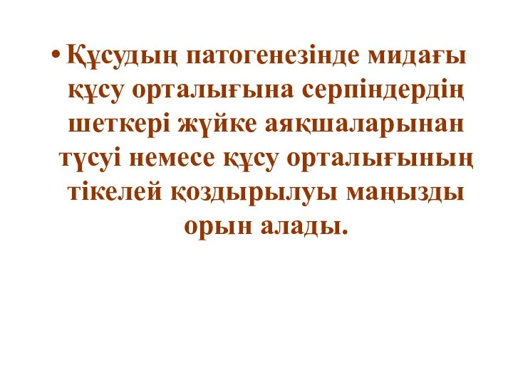 Құсудың патогенезінде мидағы құсу орталығына серпіндердің шеткері жүйке аяқшаларынан түсуі