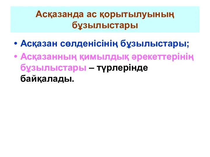 Асқазанда ас қорытылуының бұзылыстары Асқазан сөлденісінің бұзылыстары; Асқазанның қимылдық әрекеттерінің бұзылыстары – түрлерінде байқалады.