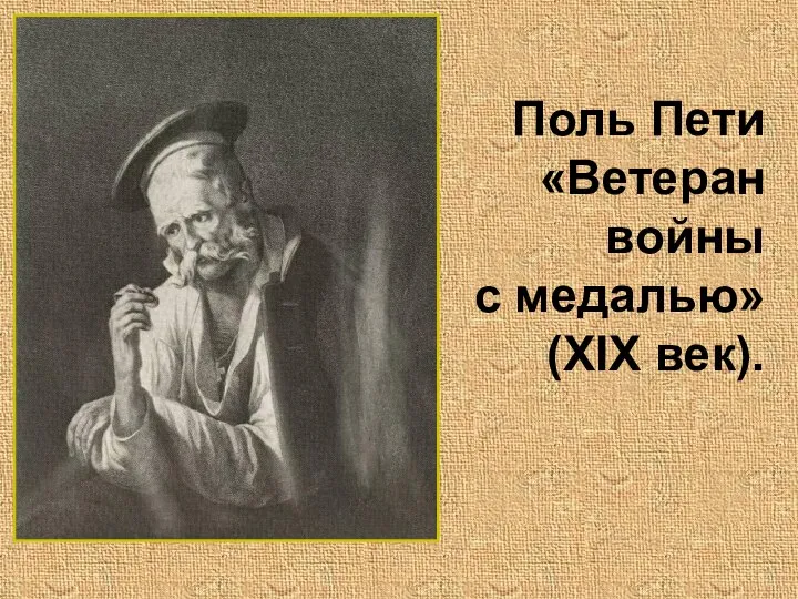 Поль Пети «Ветеран войны с медалью» (ХIХ век).