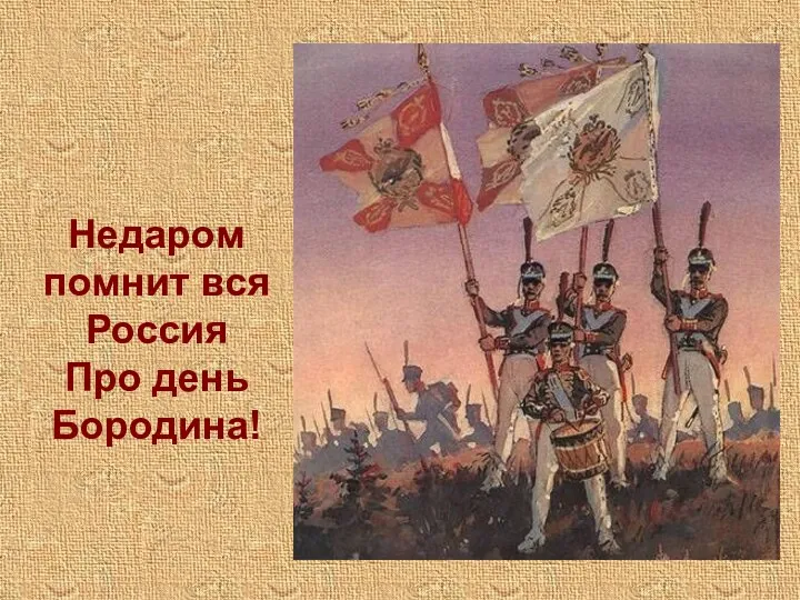 Недаром помнит вся Россия Про день Бородина!