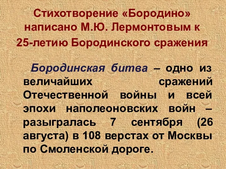 Стихотворение «Бородино» написано М.Ю. Лермонтовым к 25-летию Бородинского сражения Бородинская