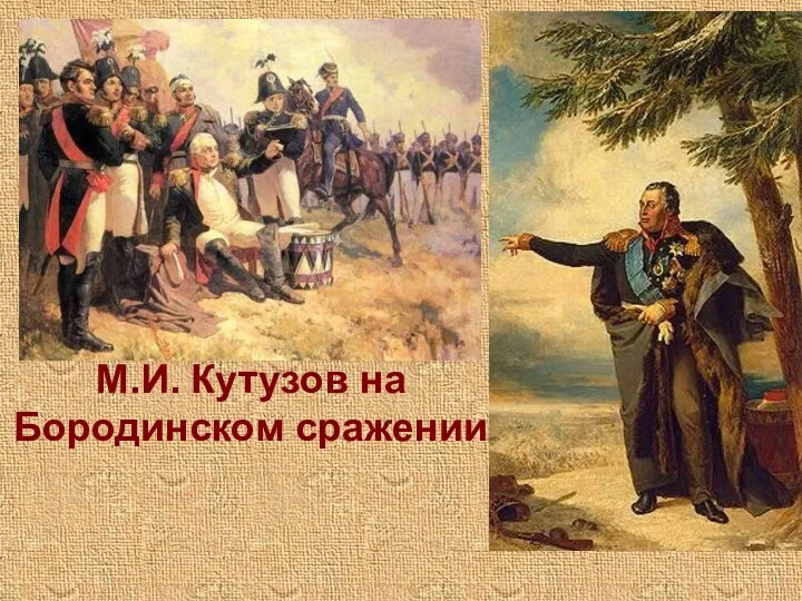 М.И. Кутузов на Бородинском сражении