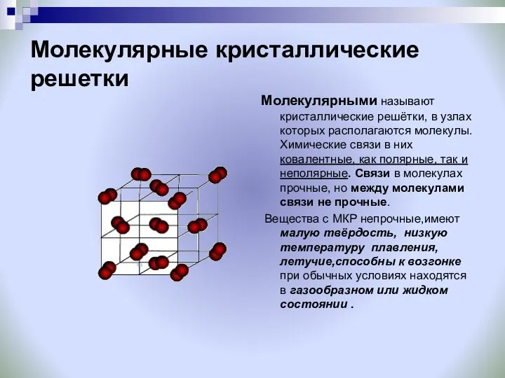 Молекулярные кристаллические решетки Молекулярными называют кристаллические решётки, в узлах которых