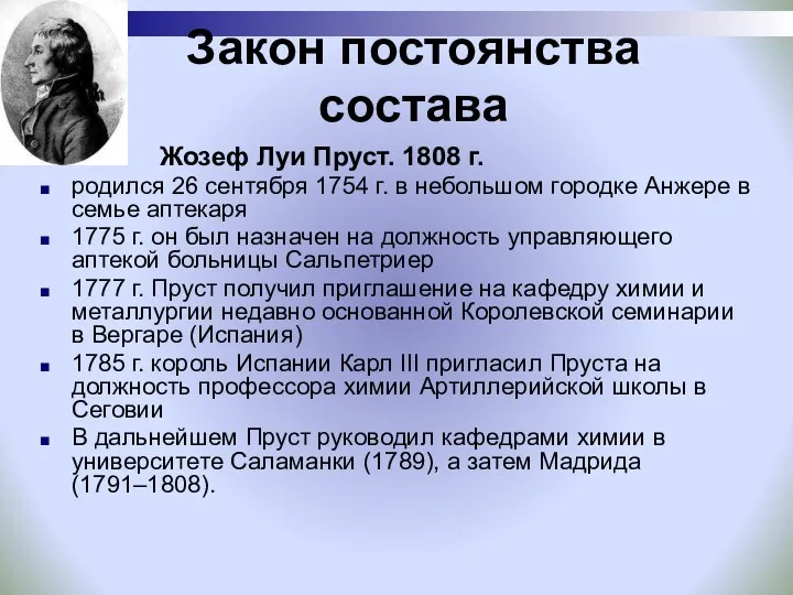 Закон постоянства состава Жозеф Луи Пруст. 1808 г. родился 26