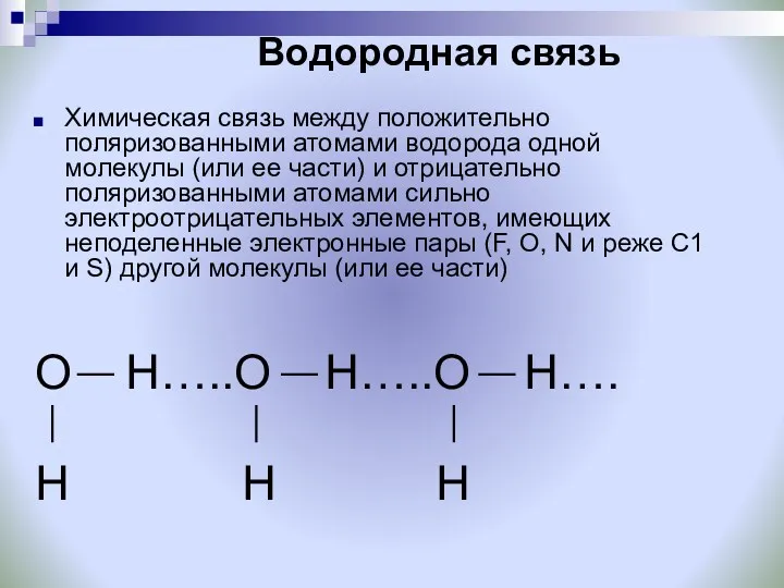 Водородная связь Химическая связь между положительно поляризованными атомами водорода одной