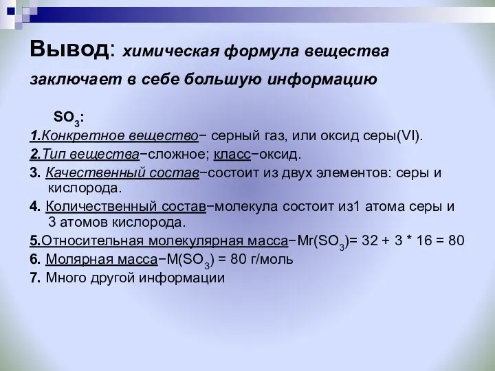 Вывод: химическая формула вещества заключает в себе большую информацию SO3: