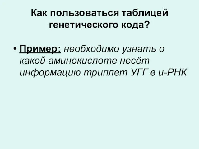 Как пользоваться таблицей генетического кода? Пример: необходимо узнать о какой