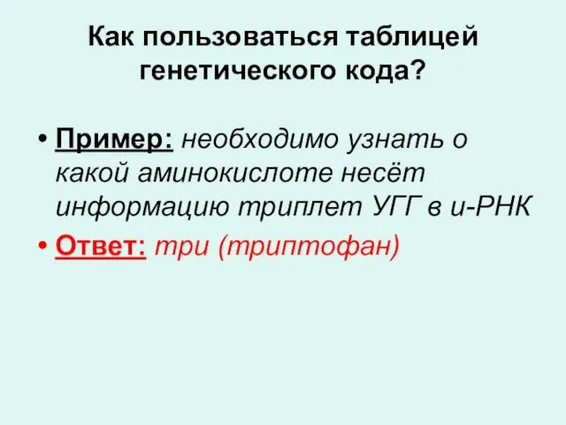 Как пользоваться таблицей генетического кода? Пример: необходимо узнать о какой