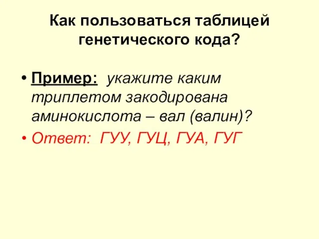 Как пользоваться таблицей генетического кода? Пример: укажите каким триплетом закодирована