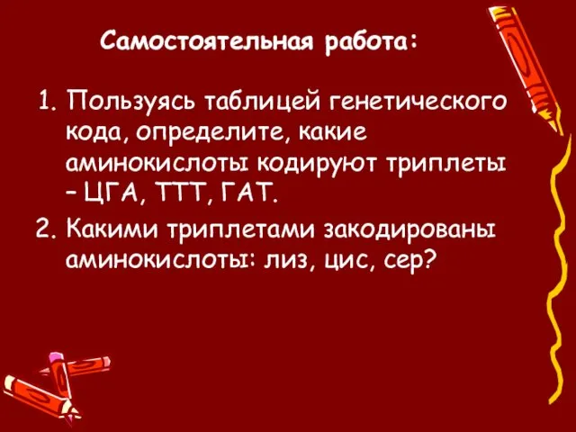 Самостоятельная работа: Пользуясь таблицей генетического кода, определите, какие аминокислоты кодируют