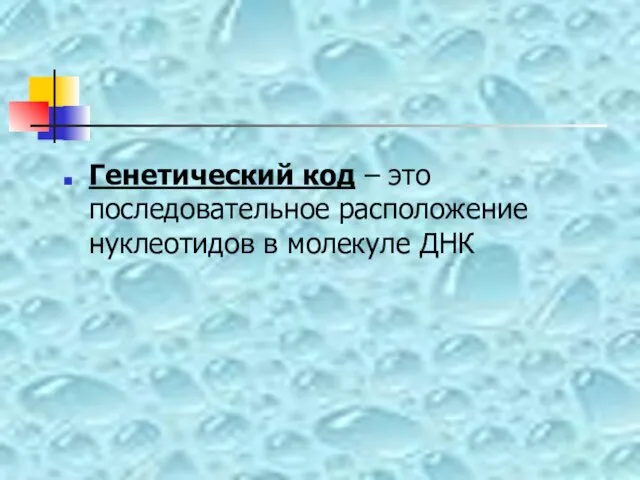 Генетический код – это последовательное расположение нуклеотидов в молекуле ДНК