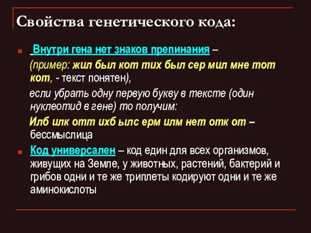 Свойства генетического кода: Внутри гена нет знаков препинания – (пример: