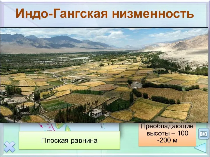 Индо-Гангская низменность Гималаи Плоскогорье Декан Аравийское море Плоская равнина Бенгельский залив