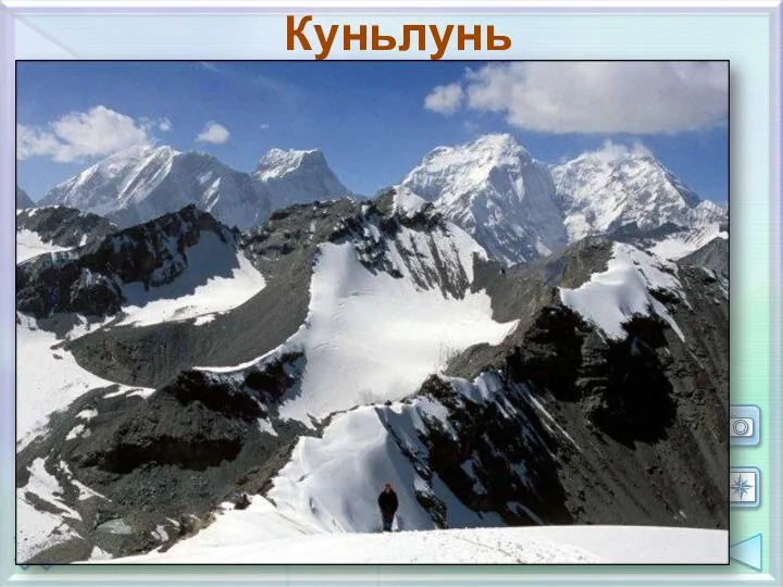 Куньлунь