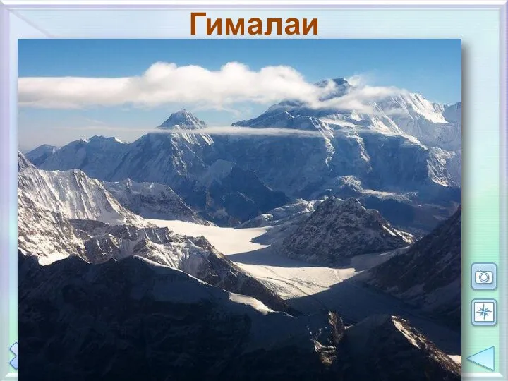 Гималаи Наиболее мощная горная система Земли с самыми высокими вершинами,