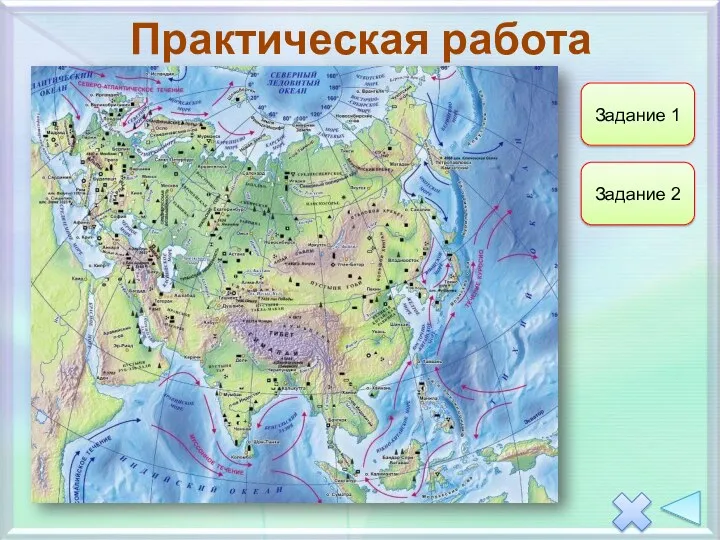 Практическая работа Задание 1 Задание 2 Пл-рье Декан Восточно-европейская равнина