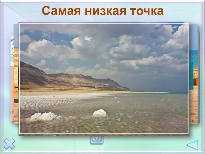 Самая низкая точка Поверхность и побережье Мертвого моря находятся на