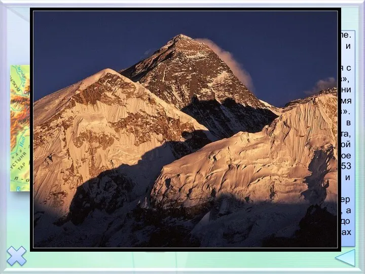 Самая высокая точка Высочайшая гора на Земле. Расположена на границе
