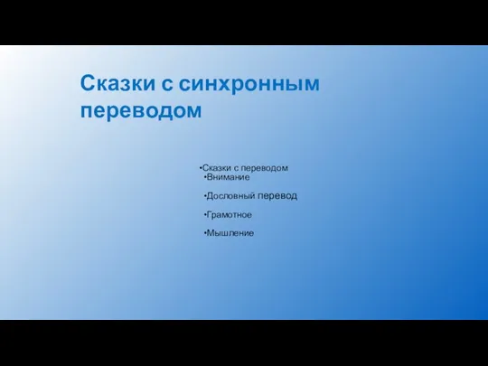 Сказки с синхронным переводом Сказки с переводом Внимание Дословный перевод Грамотное Мышление