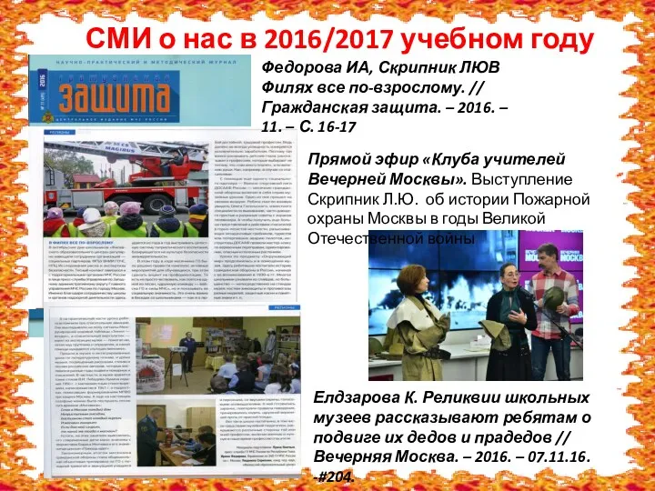 СМИ о нас в 2016/2017 учебном году Федорова ИА, Скрипник ЛЮВ Филях все