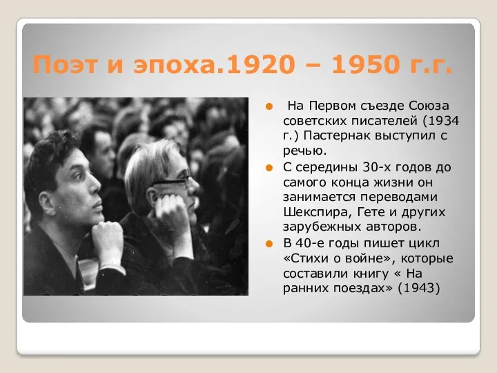 Поэт и эпоха.1920 – 1950 г.г. На Первом съезде Союза советских писателей (1934