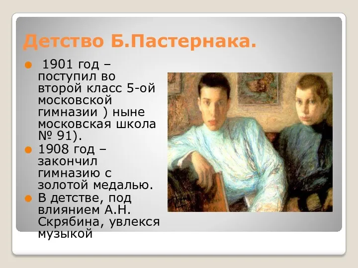 Детство Б.Пастернака. 1901 год – поступил во второй класс 5-ой московской гимназии )