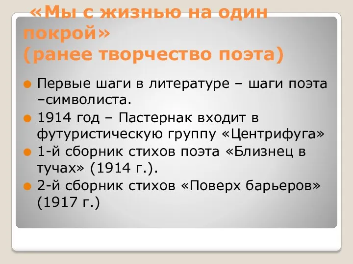 «Мы с жизнью на один покрой» (ранее творчество поэта) Первые шаги в литературе