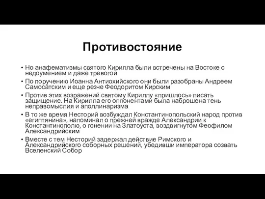 Противостояние Но анафематизмы святого Кирилла были встречены на Востоке с