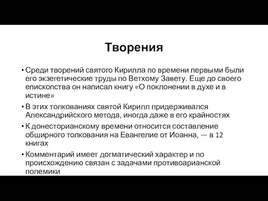 Творения Среди творений святого Кирилла по времени первыми были его