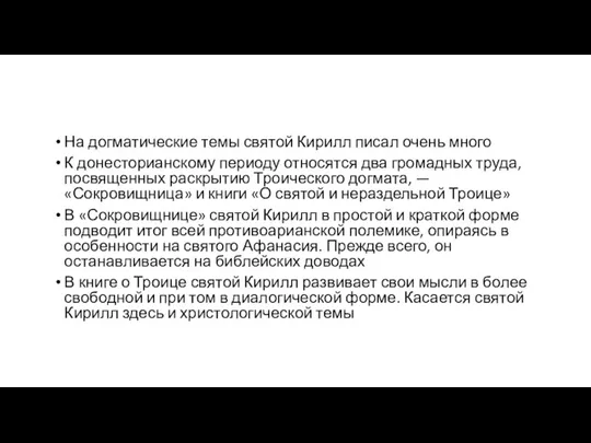 На догматические темы святой Кирилл писал очень много К донесторианскому