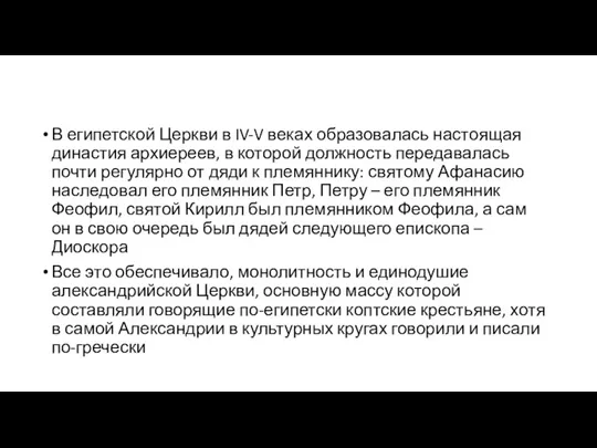 В египетской Церкви в IV-V веках образовалась настоящая династия архиереев,