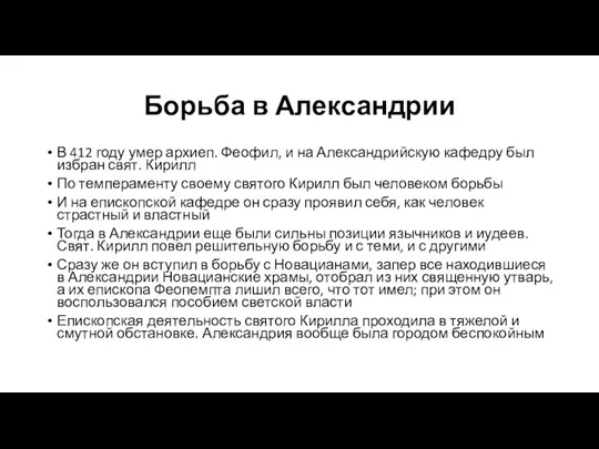 Борьба в Александрии В 412 году умер архиеп. Феофил, и