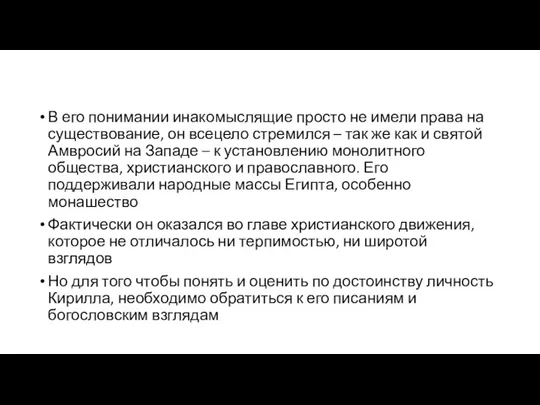 В его понимании инакомыслящие просто не имели права на существование,