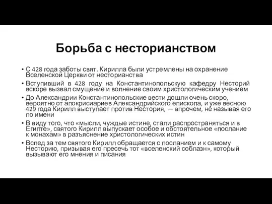 Борьба с несторианством С 428 года заботы свят. Кирилла были