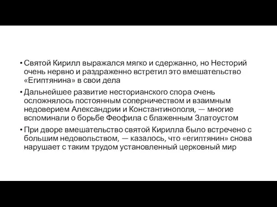 Святой Кирилл выражался мягко и сдержанно, но Несторий очень нервно